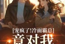 宠疯了！冷面霸总竟对我情深不寿（池允傅庭州）全章小说阅读-给力文学