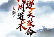 (全文)大秦：我用道术逆天改命嬴政秦牧小说推荐，大秦：我用道术逆天改命全章小说阅读-给力文学