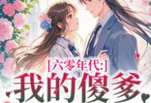 (全文)六零年代:我的傻爹还能治吗?(长安顾老六)全本免费在线阅读-给力文学