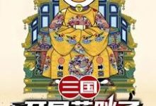 (全文)三国:开局蓝胖子,我竟黄袍加身完结小说推荐苏木苏润之全本书籍阅读-给力文学