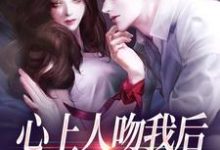 心上人吻我后，却要和我退婚？最新完结小说心上人吻我后，却要和我退婚？盛越夏暖听免费小说-给力文学