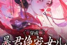 穿成暴君绝宠女儿，皇宫我说了算嬴傲天蒙渊热门小说排行榜穿成暴君绝宠女儿，皇宫我说了算免费小说-给力文学