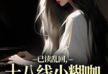 俞橙苏珩已读乱回，十八线小糊咖靠发疯逆袭全本免费在线阅读-给力文学