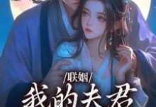联姻,我的夫君是个粘人精(姜时愿裴彻)小说推荐联姻,我的夫君是个粘人精全章小说阅读-给力文学