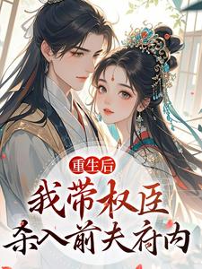 重生后，我带权臣杀入前夫府内（沈月昭陆明渊）小说推荐重生后，我带权臣杀入前夫府内全章小说阅读