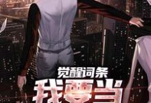 (全文)觉醒词条，我要当顶级神探！完结小说推荐江天肖博全本书籍阅读-给力文学