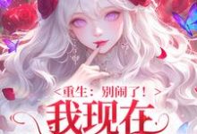 重生：别闹了！我现在移情别恋了姜明织关鲸序完结小说推荐，重生：别闹了！我现在移情别恋了全章小说阅读-给力文学