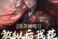 合欢宗推荐完结小说，合欢宗王建强陈娇娇免费小说全本-给力文学