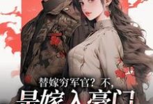 替嫁穷军官？不，是嫁入豪门当团宠（风知意陆凌宵）全章小说阅读-给力文学