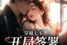 (全文)穿越七零：开局签署婚前协议王方秋顾凛完结小说推荐穿越七零：开局签署婚前协议试读更新章节-给力文学