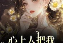 (全文)心上人把我上大学的名额，送给青梅秦仲叶明沓完结小说推荐心上人把我上大学的名额，送给青梅试读更新章节-给力文学