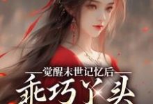 (全文)觉醒末世记忆后，乖巧丫头变叛逆女陆沉司徒秀最新完结小说觉醒末世记忆后，乖巧丫头变叛逆女免费阅读-给力文学