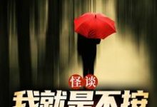 怪谈：我就是不按套路出牌严于免费小说怪谈：我就是不按套路出牌推荐完结小说-给力文学