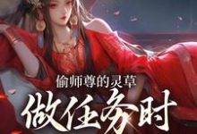 偷师尊的灵草做任务时，她出关了！许若白夜灵月热门小说排行榜偷师尊的灵草做任务时，她出关了！免费小说-给力文学