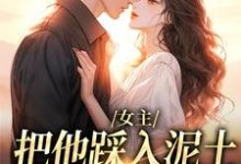 女主把他踩入泥土，我捧起来呵护（温苒厉朝渊）小说推荐女主把他踩入泥土，我捧起来呵护全章小说阅读-给力文学