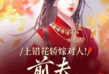 (全文)上错花轿嫁对人！前夫追悔莫及(萧念窈陆奉行)全本免费在线阅读-给力文学