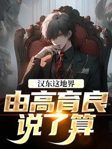 汉东这地界，由高育良说了算高育良祁同伟热门小说排行榜汉东这地界，由高育良说了算免费小说