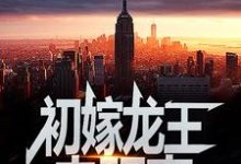 (全文)初嫁龙王:走阴妻虞卿洲薛景瑶小说推荐,初嫁龙王:走阴妻全章小说阅读-给力文学