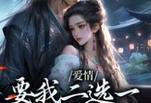 爱情要我二选一，我怯场了（甘采儿兰亭舟）全章小说阅读-给力文学