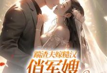 踹渣夫嫁糙汉，俏军嫂被捧在心尖推荐完结小说踹渣夫嫁糙汉，俏军嫂被捧在心尖(叶问棠张春华)免费小说全本-给力文学