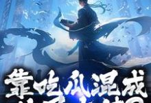 靠吃瓜混成仙界大佬？也是没谁了路归缘路道年试读更新章节靠吃瓜混成仙界大佬？也是没谁了路归缘路道年免费小说-给力文学