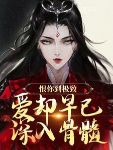 恨你到极致，爱却早已深入骨髓苏婉江忱序免费小说恨你到极致，爱却早已深入骨髓推荐完结小说