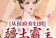 从侯府弃妇到疆土霸主，她杀疯了（凤萧萧顾启轩）小说推荐从侯府弃妇到疆土霸主，她杀疯了全章小说阅读-给力文学