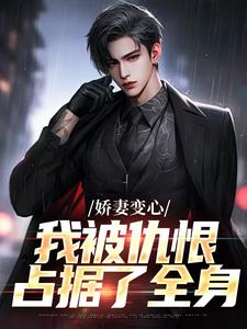 (全文)娇妻变心，我被仇恨占据了全身路无铭墨凉馨全本免费在线阅读