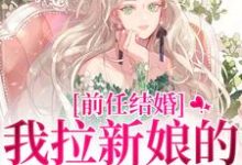前任结婚，我拉新娘的前男友闪婚乔水傅亭舟热门小说排行榜前任结婚，我拉新娘的前男友闪婚免费小说-给力文学