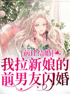 (全文)前任结婚，我拉新娘的前男友闪婚乔水傅亭舟全本免费在线阅读