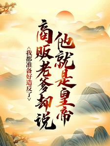 我都准备好造反了，商贩老爹却说他就是皇帝？最新完结小说我都准备好造反了，商贩老爹却说他就是皇帝？嬴政赵牧免费小说