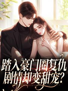 王芸傅司砚王芸傅司砚全本免费在线阅读