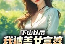 下山以后，我被美女富婆拉去结婚林凡完结小说推荐下山以后，我被美女富婆拉去结婚全本书籍阅读-给力文学
