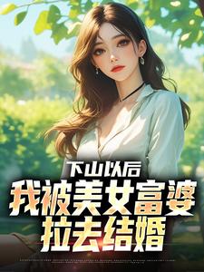下山以后，我被美女富婆拉去结婚林凡完结小说推荐下山以后，我被美女富婆拉去结婚全本书籍阅读