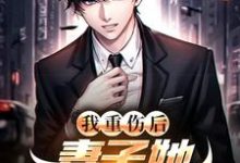我重伤后，妻子她彻底后悔了完整版小说我重伤后，妻子她彻底后悔了(陈泽沈清秋)全章小说阅读-给力文学