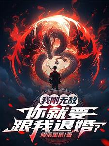(全文)我刚无敌，你就要跟我退婚？热门小说排行榜，我刚无敌，你就要跟我退婚？苏阳全章小说阅读
