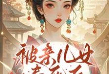 被亲儿女毒死后,主母重生要绝嗣完整版小说被亲儿女毒死后,主母重生要绝嗣(沈卿卿)全章小说阅读-给力文学