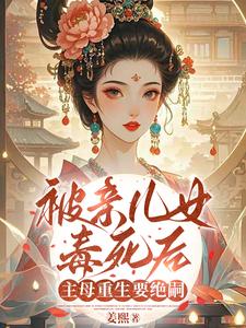 被亲儿女毒死后，主母重生要绝嗣完整版小说被亲儿女毒死后，主母重生要绝嗣(沈卿卿)全章小说阅读