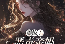 震惊!恶毒亲妈竟是玄学老祖完整版小说震惊!恶毒亲妈竟是玄学老祖(黎枝)全章小说阅读-给力文学