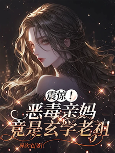 (全文)震惊！恶毒亲妈竟是玄学老祖（黎枝）试读更新章节震惊！恶毒亲妈竟是玄学老祖免费小说