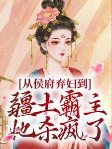 从侯府弃妇到疆土霸主，她杀疯了凤萧萧试读更新章节从侯府弃妇到疆土霸主，她杀疯了凤萧萧免费小说