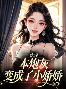 快穿：本炮灰变成了小娇娇完整版小说，快穿：本炮灰变成了小娇娇楼昱楼晓靳云心试读更新章节