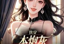 快穿：本炮灰变成了小娇娇（楼昱楼晓靳云心）小说推荐快穿：本炮灰变成了小娇娇全章小说阅读-给力文学