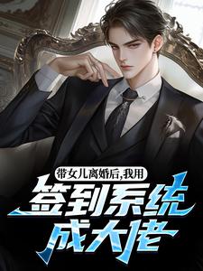 (全文)带女儿离婚后，我用签到系统成大佬苏洛全本免费在线阅读