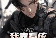 末世之我想干什么就干谁最新章节阅读末世之我想干什么就干谁(唐泽)试读更新章节-给力文学