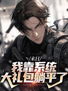 末世之我想干什么就干谁最新章节阅读末世之我想干什么就干谁(唐泽)试读更新章节