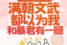 渣男宠妾灭妻?暴君邀我红杏出墙（宋瑶枝）小说推荐渣男宠妾灭妻?暴君邀我红杏出墙全章小说阅读-给力文学