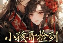 (全文)小孩哥捡到三岁萌娃，把她宠上天啦（陶陶裴明宇）全本书籍阅读小孩哥捡到三岁萌娃，把她宠上天啦免费小说全本-给力文学