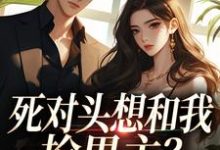死对头想和我抢男主？演的过我吗你（沈若瑜黎铮）全章小说阅读-给力文学