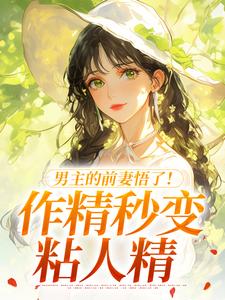 (全文)男主的前妻悟了！作精秒变粘人精许岁宁霍青山全本免费在线阅读